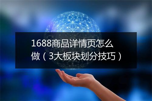 1688商品详情页怎么做(3大板块划分技巧)