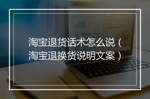 淘宝退货话术怎么说(淘宝退换货说明文案)