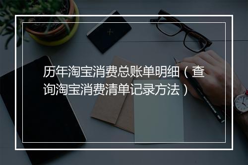 历年淘宝消费总账单明细(查询淘宝消费清单记录方法)