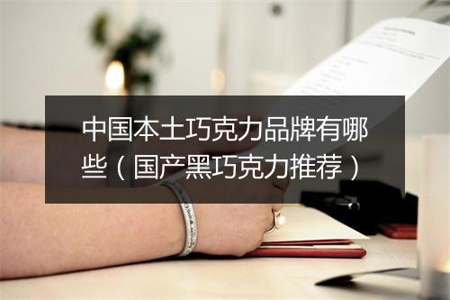 中国本土巧克力品牌有哪些(国产黑巧克力推荐)