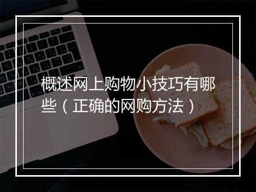概述网上购物小技巧有哪些(正确的网购方法)