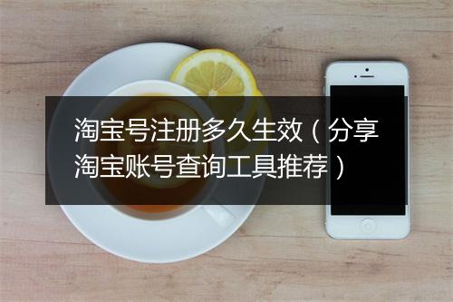淘宝号注册多久生效(分享淘宝账号查询工具推荐)