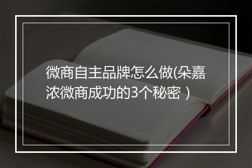 微商自主品牌怎么做(朵嘉浓微商成功的3个秘密)