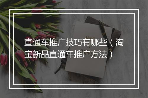 直通车推广技巧有哪些(淘宝新品直通车推广方法)