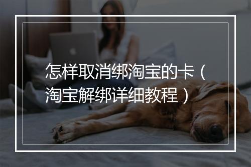 怎样取消绑淘宝的卡(淘宝解绑详细教程)
