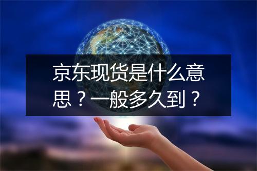 京东现货是什么意思?一般多久到?