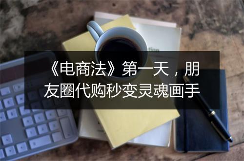 《电商法》第一天,朋友圈代购秒变灵魂画手