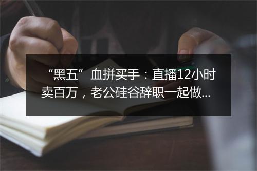 “黑五”血拼买手:直播12小时卖百万,老公硅谷辞职一起做买手