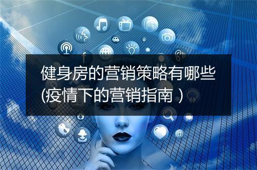 健身房的营销策略有哪些(疫情下的营销指南)