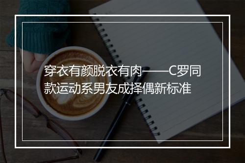 穿衣有颜脱衣有肉——C罗同款运动系男友成择偶新标准