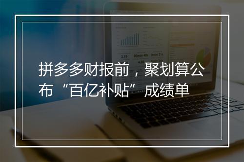 拼多多财报前,聚划算公布“百亿补贴”成绩单