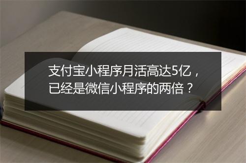 支付宝小程序月活高达5亿,已经是微信小程序的两倍?