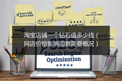 淘宝店铺一个钻石值多少钱(网店价格影响因素简要概况)