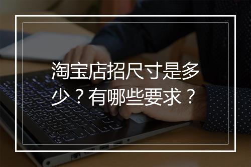 淘宝店招尺寸是多少?有哪些要求?