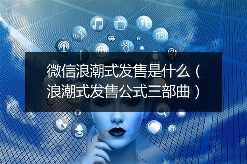 微信浪潮式发售是什么(浪潮式发售公式三部曲)