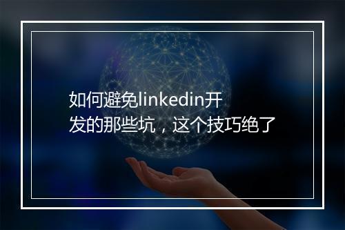 如何避免linkedin开发的那些坑,这个技巧绝了