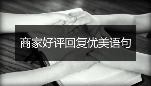 商家好评回复优美语句