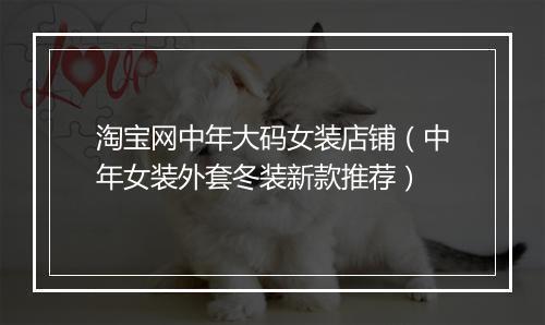 淘宝网中年大码女装店铺(中年女装外套冬装新款推荐)