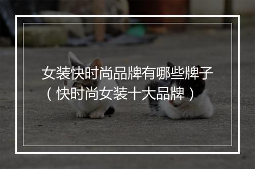 女装快时尚品牌有哪些牌子(快时尚女装十大品牌)
