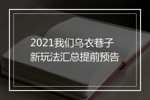 2021我们乌衣巷子新玩法汇总提前预告
