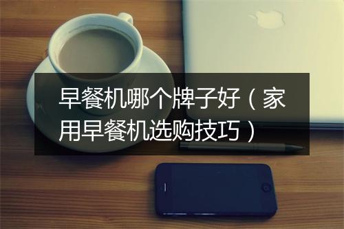 早餐机哪个牌子好(家用早餐机选购技巧)