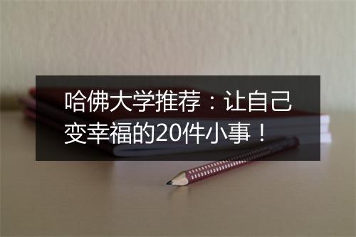 哈佛大学推荐:让自己变幸福的20件小事!