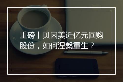 重磅丨贝因美近亿元回购股份,如何涅槃重生?