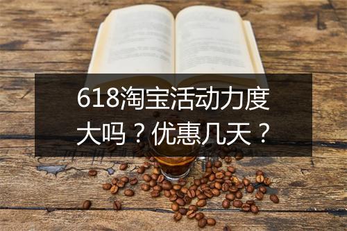 618淘宝活动力度大吗?优惠几天?