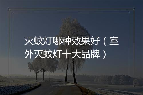 灭蚊灯哪种效果好(室外灭蚊灯十大品牌)