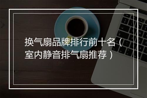 换气扇品牌排行前十名(室内静音排气扇推荐)