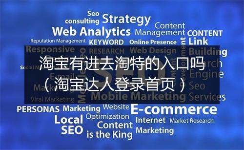 淘宝有进去淘特的入口吗(淘宝达人登录首页)
