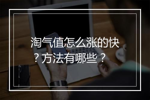 淘气值怎么涨的快?方法有哪些?