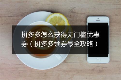 拼多多怎么获得无门槛优惠券(拼多多领券最全攻略)