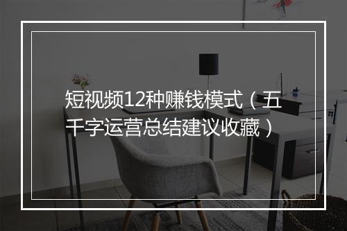 短视频12种赚钱模式(五千字运营总结建议收藏)
