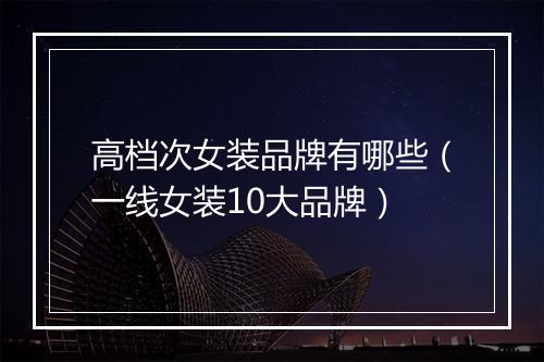 高档次女装品牌有哪些(一线女装10大品牌)