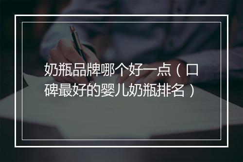 奶瓶品牌哪个好一点(口碑最好的婴儿奶瓶排名)