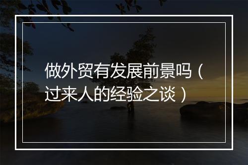 做外贸有发展前景吗(过来人的经验之谈)