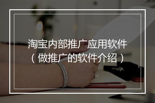 淘宝内部推广应用软件(做推广的软件介绍)