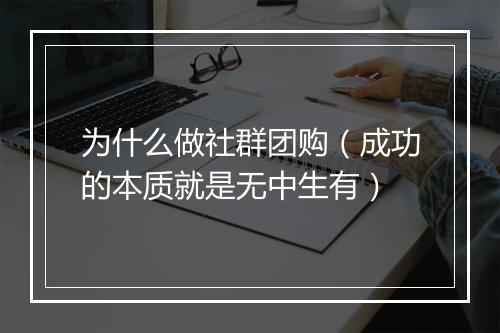 为什么做社群团购(成功的本质就是无中生有)