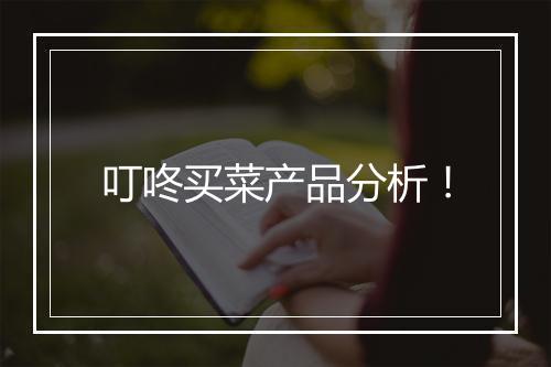 叮咚买菜产品分析!