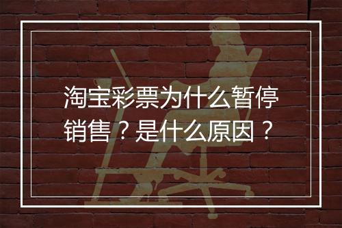 淘宝彩票为什么暂停销售?是什么原因?