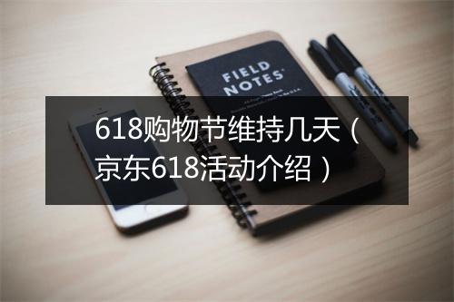 618购物节维持几天(京东618活动介绍)