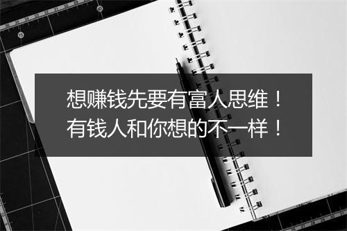 想赚钱先要有富人思维!有钱人和你想的不一样!