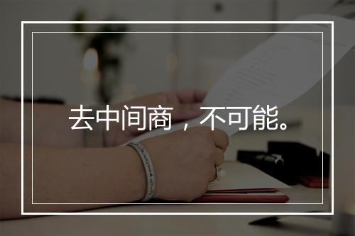 去中间商,不可能。