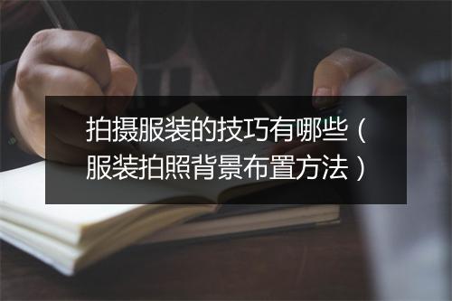 拍摄服装的技巧有哪些(服装拍照背景布置方法)