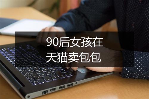 90后女孩在天猫卖包包