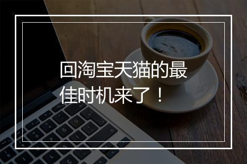 回淘宝天猫的最佳时机来了!