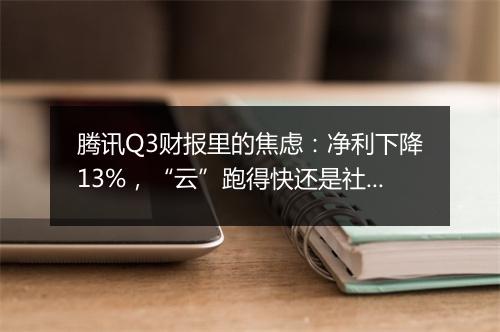 腾讯Q3财报里的焦虑:净利下降13%,“云”跑得快还是社交掉得快?