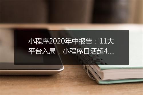 小程序2020年中报告:11大平台入局,小程序日活超4.4亿