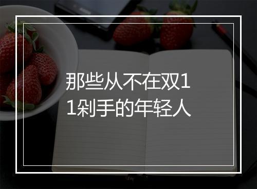 那些从不在双11剁手的年轻人